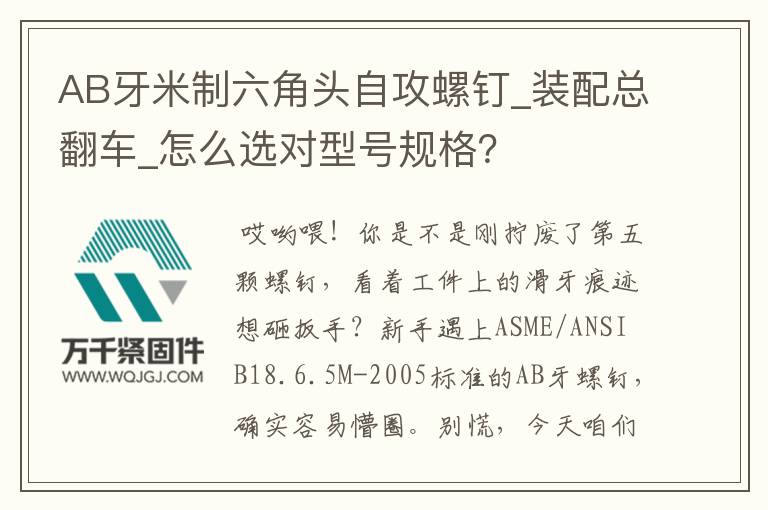 AB牙米制六角头自攻螺钉_装配总翻车_怎么选对型号规格？