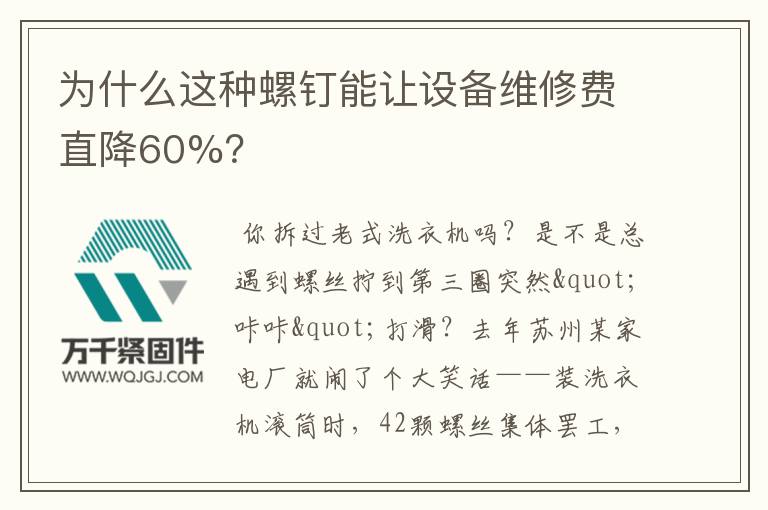 为什么这种螺钉能让设备维修费直降60%？