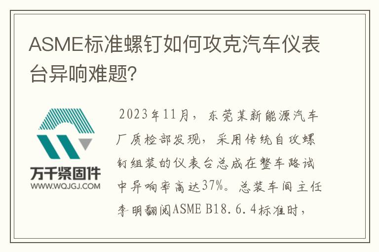 ASME标准螺钉如何攻克汽车仪表台异响难题？