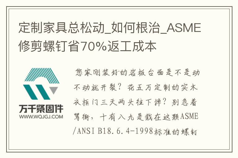 定制家具总松动_如何根治_ASME修剪螺钉省70%返工成本