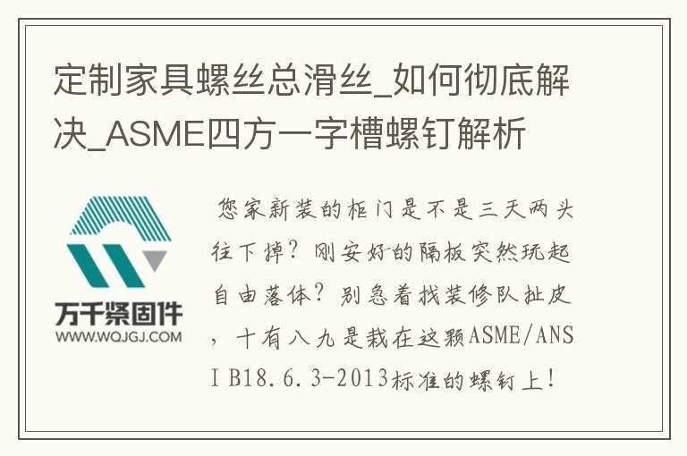 定制家具螺丝总滑丝_如何彻底解决_ASME四方一字槽螺钉解析