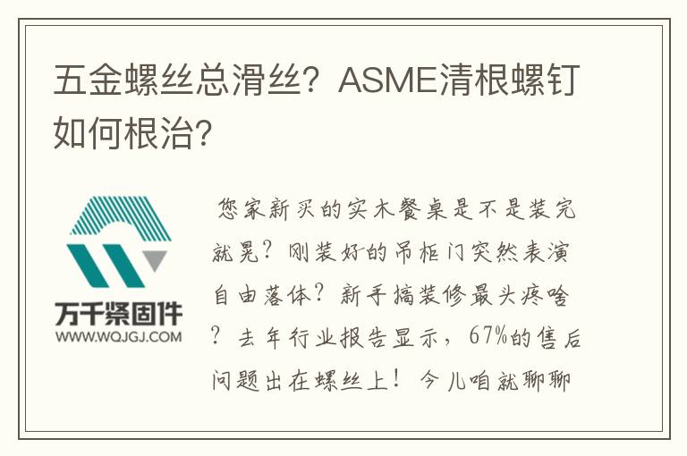 五金螺丝总滑丝?ASME清根螺钉如何根治?