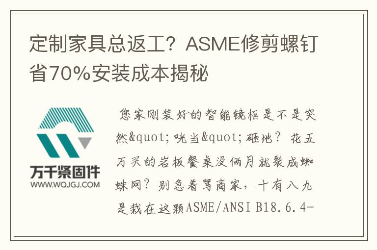 定制家具总返工?ASME修剪螺钉省70%安装成本揭秘