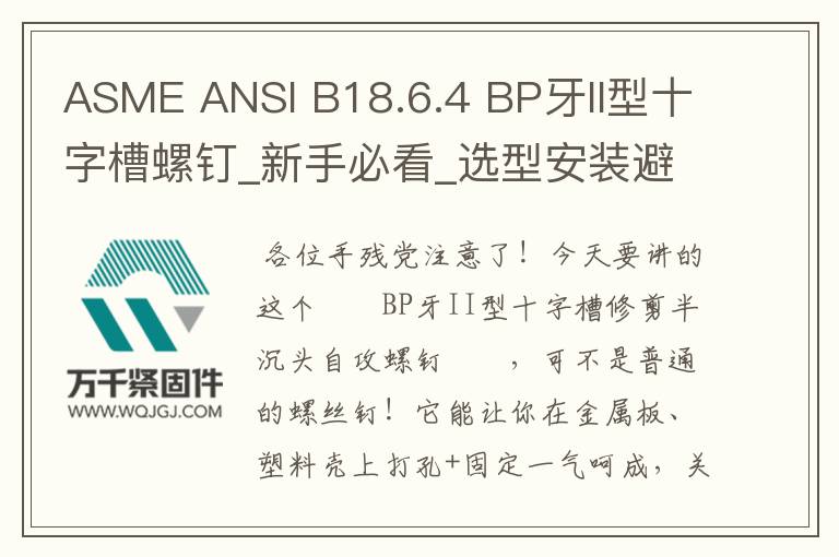ASME ANSI B18.6.4 BP牙II型十字槽螺钉_新手必看_选型安装避坑指南