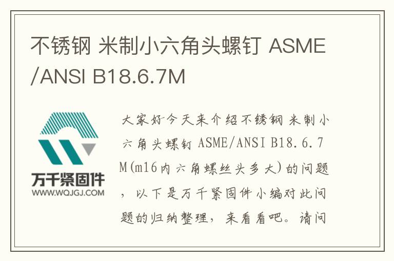 不锈钢 米制小六角头螺钉 ASME/ANSI B18.6.7M