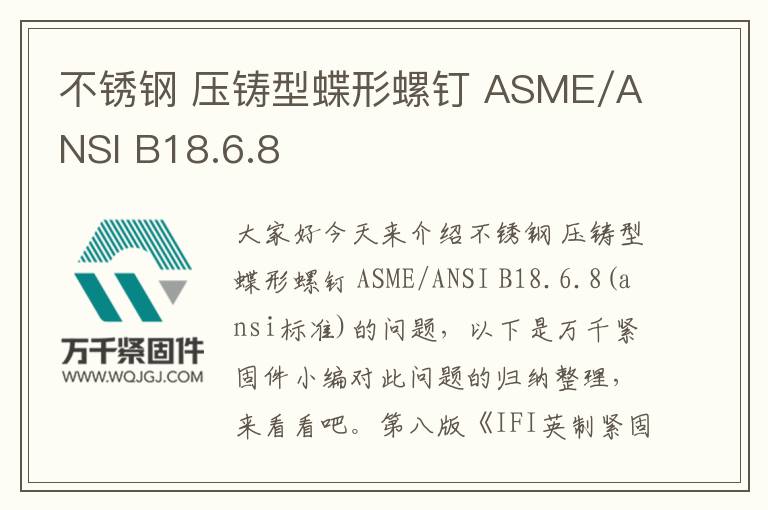不锈钢 压铸型蝶形螺钉 ASME/ANSI B18.6.8