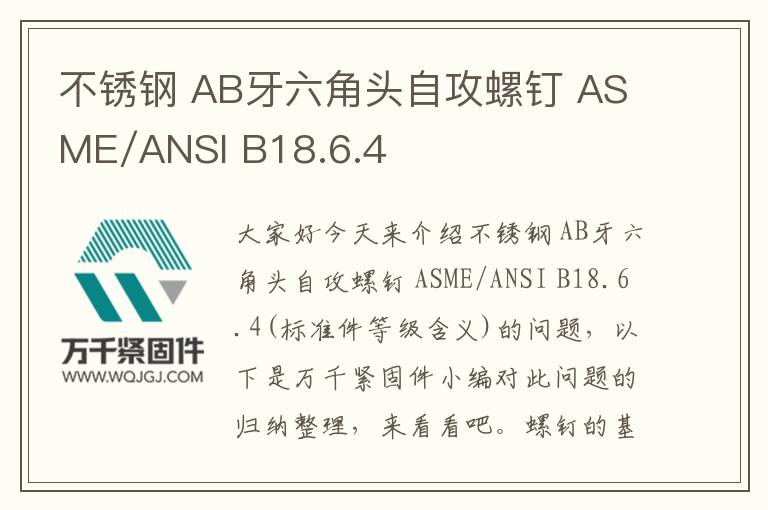 不锈钢 AB牙六角头自攻螺钉 ASME/ANSI B18.6.4