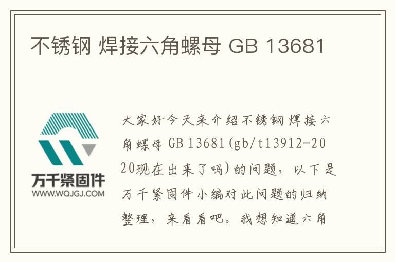 不锈钢 焊接六角螺母 GB 13681