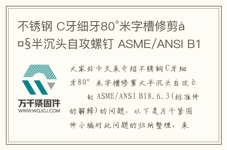不锈钢 C牙细牙80°米字槽修剪大半沉头自攻螺钉 ASME/ANSI B18.6.3