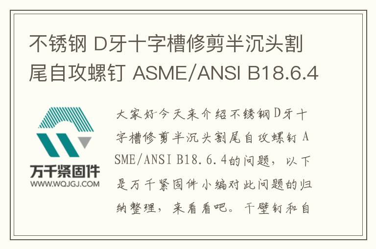 不锈钢 D牙十字槽修剪半沉头割尾自攻螺钉 ASME/ANSI B18.6.4