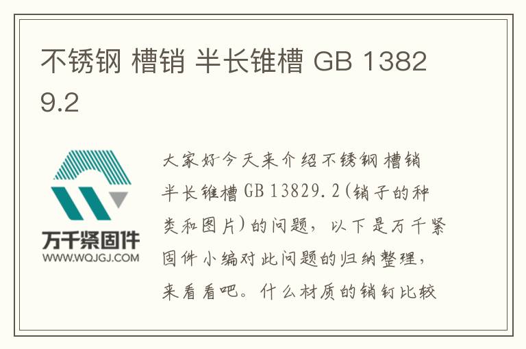 不锈钢 槽销 半长锥槽 GB 13829.2