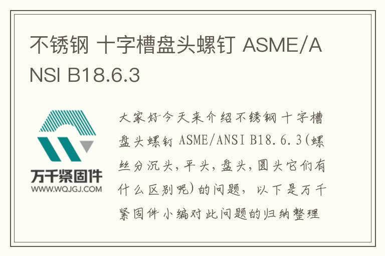 不锈钢 十字槽盘头螺钉 ASME/ANSI B18.6.3