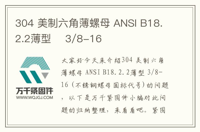 304 美制六角薄螺母 ANSI B18.2.2薄型 3/8-16