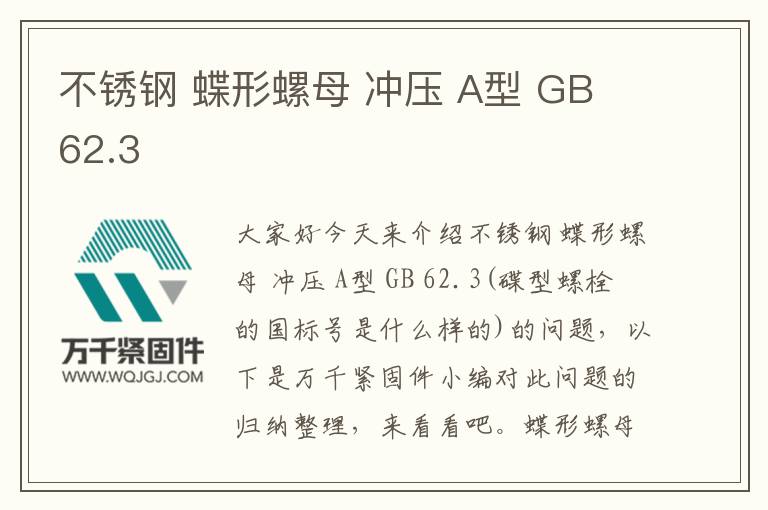 不锈钢 蝶形螺母 冲压 A型 GB 62.3