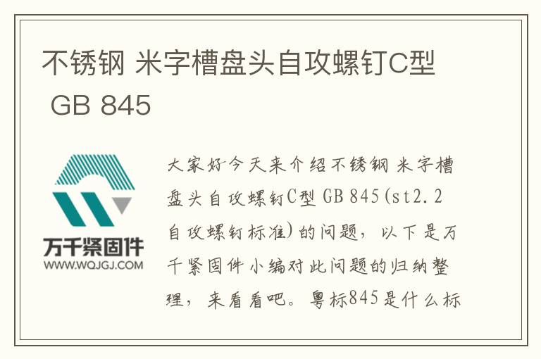 不锈钢 米字槽盘头自攻螺钉C型 GB 845