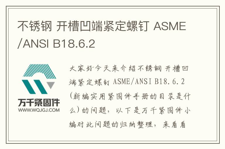 不锈钢 开槽凹端紧定螺钉 ASME/ANSI B18.6.2