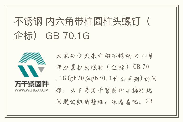 不锈钢 内六角带柱圆柱头螺钉(企标) GB 70.1G