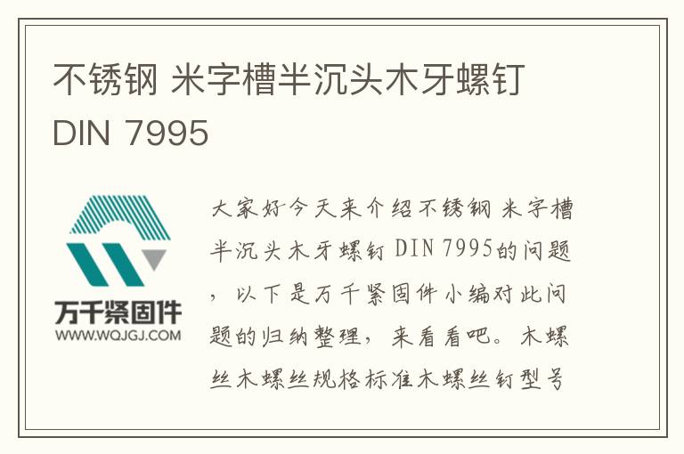 不锈钢 米字槽半沉头木牙螺钉 DIN 7995