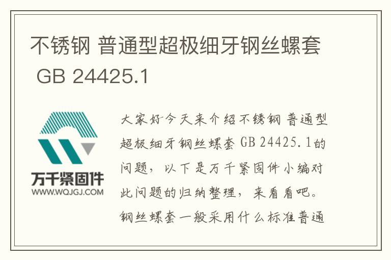 不锈钢 普通型超极细牙钢丝螺套 GB 24425.1